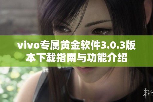 vivo专属黄金软件3.0.3版本下载指南与功能介绍