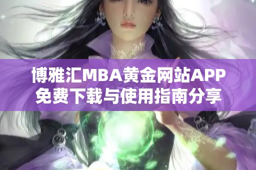 博雅汇MBA黄金网站APP免费下载与使用指南分享