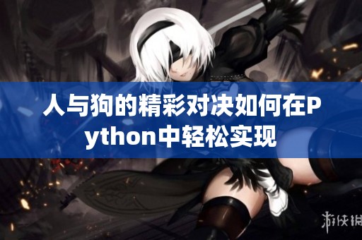 人与狗的精彩对决如何在Python中轻松实现