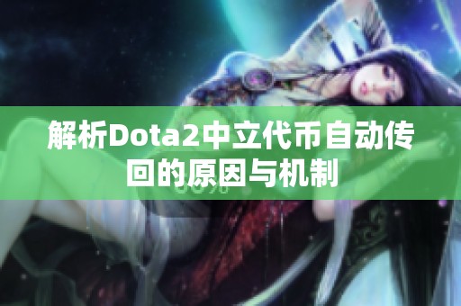 解析Dota2中立代币自动传回的原因与机制