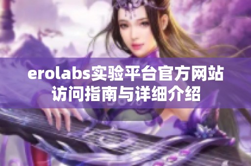 erolabs实验平台官方网站访问指南与详细介绍