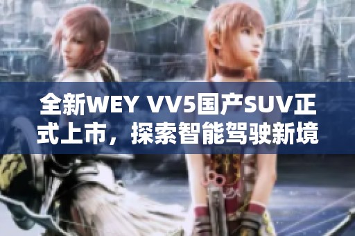 全新WEY VV5国产SUV正式上市，探索智能驾驶新境界