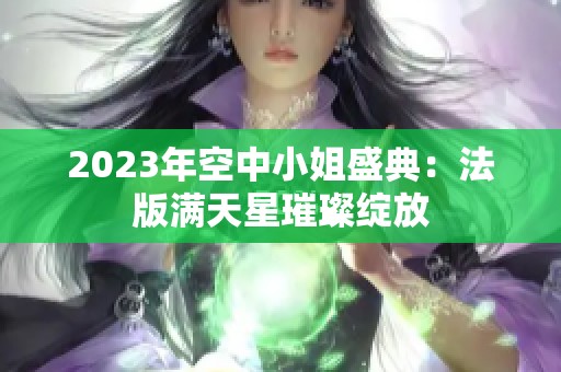 2023年空中小姐盛典：法版满天星璀璨绽放