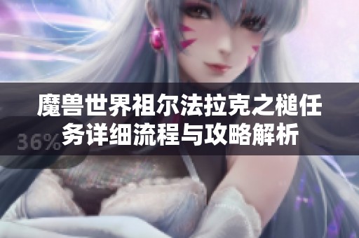 魔兽世界祖尔法拉克之槌任务详细流程与攻略解析