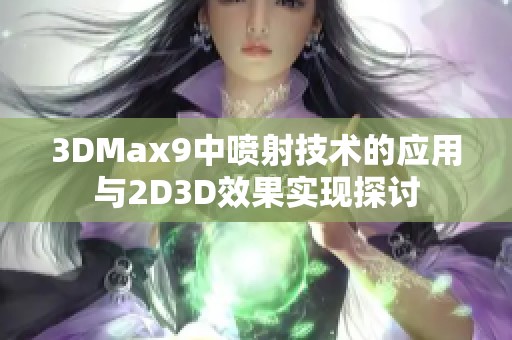 3DMax9中喷射技术的应用与2D3D效果实现探讨