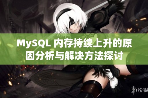 MySQL 内存持续上升的原因分析与解决方法探讨