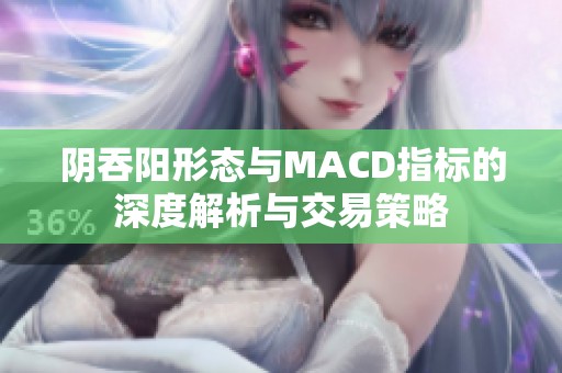 阴吞阳形态与MACD指标的深度解析与交易策略