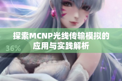 探索MCNP光线传输模拟的应用与实践解析