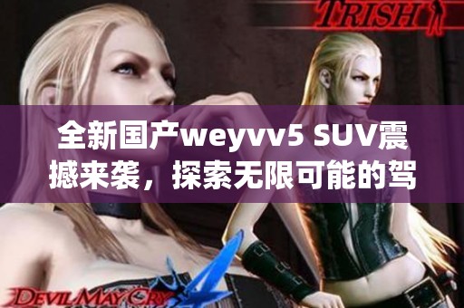 全新国产weyvv5 SUV震撼来袭，探索无限可能的驾驶乐趣