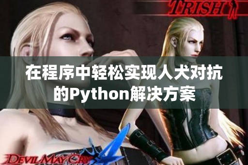 在程序中轻松实现人犬对抗的Python解决方案