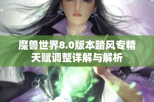 魔兽世界8.0版本踏风专精天赋调整详解与解析