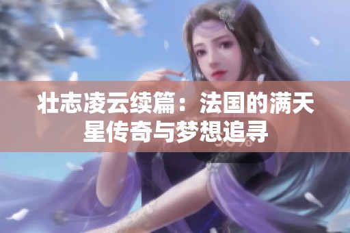 壮志凌云续篇：法国的满天星传奇与梦想追寻