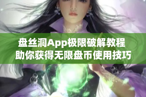 盘丝洞App极限破解教程 助你获得无限盘币使用技巧