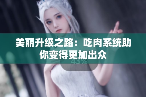 美丽升级之路：吃肉系统助你变得更加出众