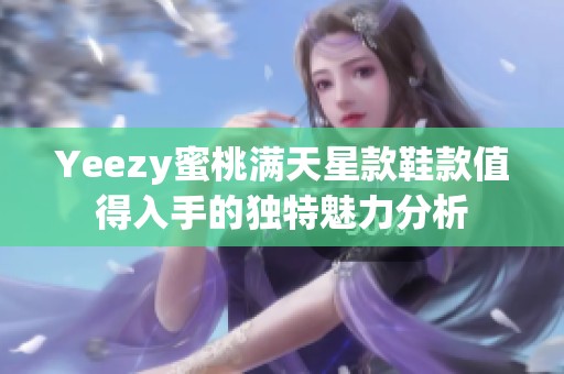 Yeezy蜜桃满天星款鞋款值得入手的独特魅力分析