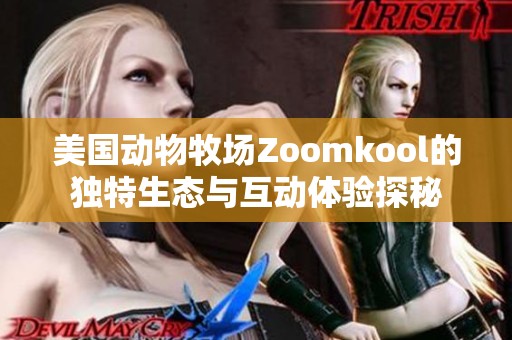 美国动物牧场Zoomkool的独特生态与互动体验探秘