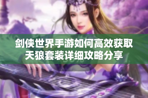 剑侠世界手游如何高效获取天狼套装详细攻略分享