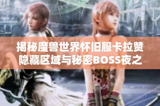 揭秘魔兽世界怀旧服卡拉赞隐藏区域与秘密BOSS夜之魇