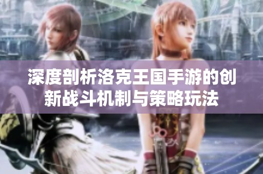 深度剖析洛克王国手游的创新战斗机制与策略玩法