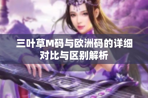 三叶草M码与欧洲码的详细对比与区别解析