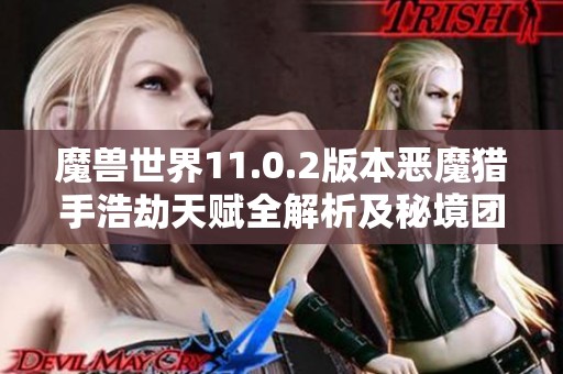 魔兽世界11.0.2版本恶魔猎手浩劫天赋全解析及秘境团本攻略