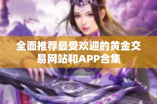 全面推荐最受欢迎的黄金交易网站和APP合集