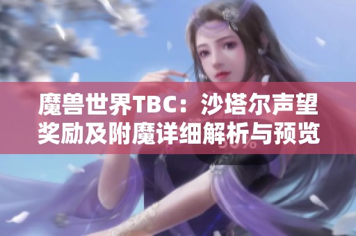 魔兽世界TBC：沙塔尔声望奖励及附魔详细解析与预览