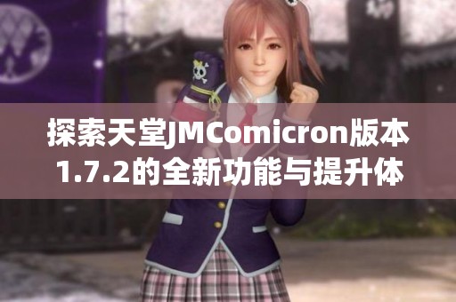 探索天堂JMComicron版本1.7.2的全新功能与提升体验