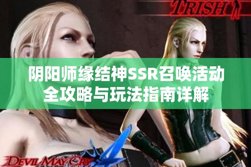 阴阳师缘结神SSR召唤活动全攻略与玩法指南详解