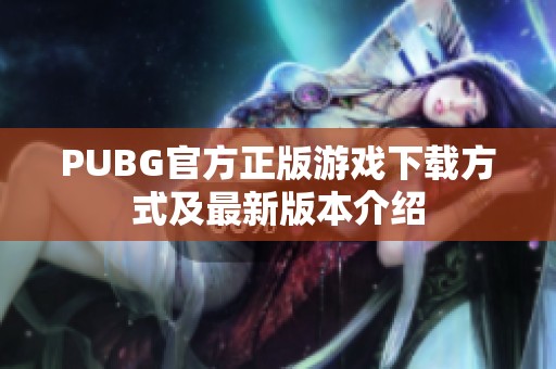 PUBG官方正版游戏下载方式及最新版本介绍