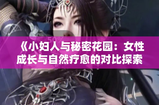 《小妇人与秘密花园：女性成长与自然疗愈的对比探索》