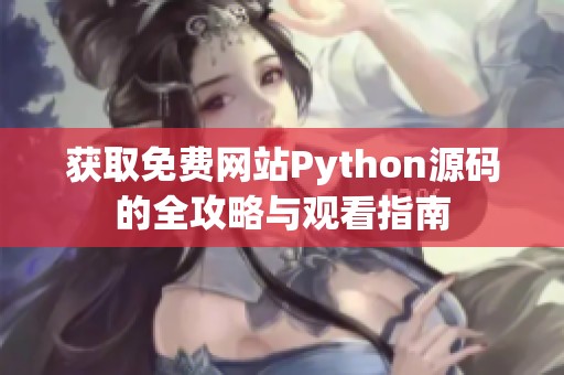 获取免费网站Python源码的全攻略与观看指南