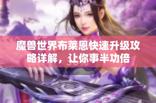 魔兽世界布莱恩快速升级攻略详解，让你事半功倍