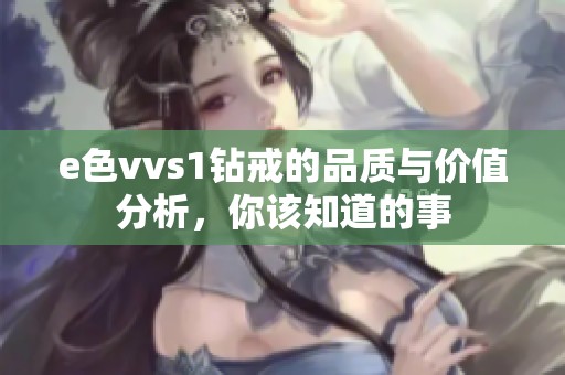 e色vvs1钻戒的品质与价值分析，你该知道的事