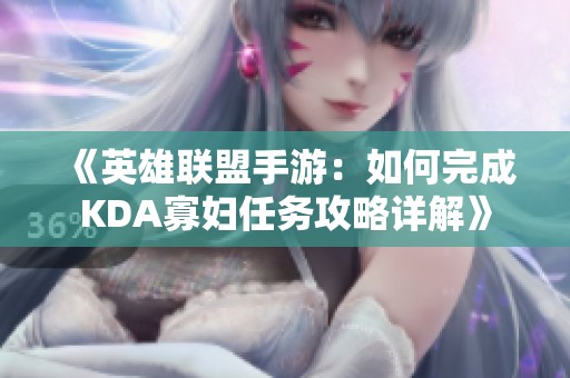 《英雄联盟手游：如何完成KDA寡妇任务攻略详解》