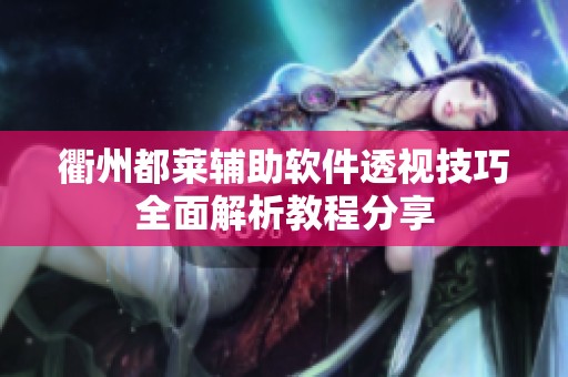 衢州都莱辅助软件透视技巧全面解析教程分享