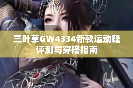 三叶草GW4334新款运动鞋评测与穿搭指南