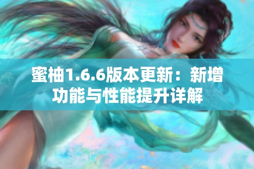 蜜柚1.6.6版本更新：新增功能与性能提升详解