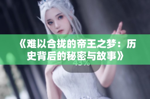 《难以合拢的帝王之梦：历史背后的秘密与故事》