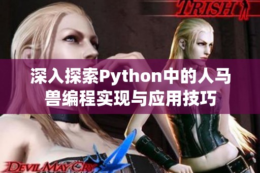 深入探索Python中的人马兽编程实现与应用技巧