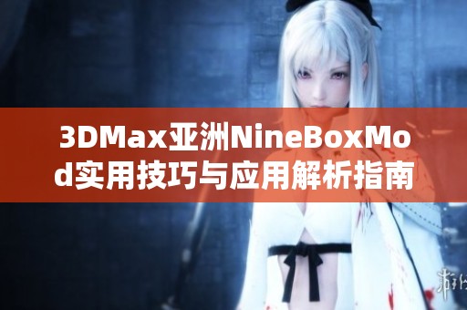 3DMax亚洲NineBoxMod实用技巧与应用解析指南