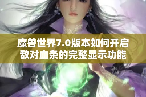 魔兽世界7.0版本如何开启敌对血条的完整显示功能