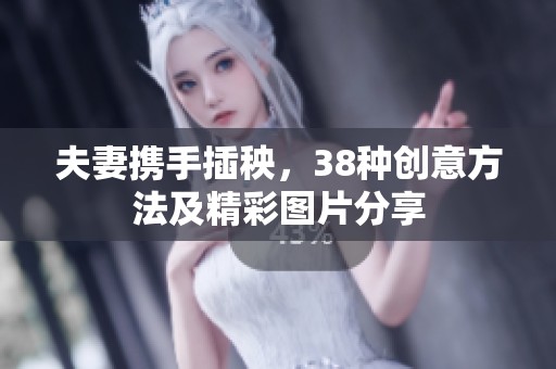 夫妻携手插秧，38种创意方法及精彩图片分享