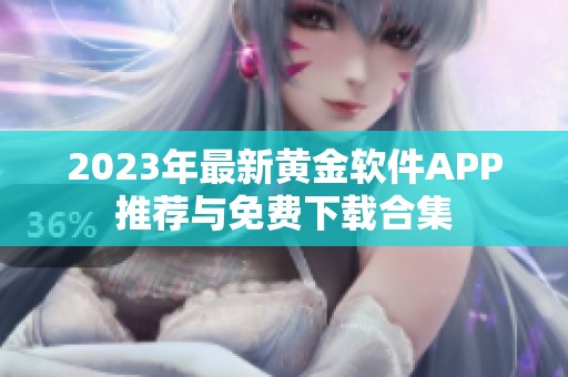 2023年最新黄金软件APP推荐与免费下载合集