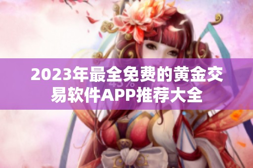 2023年最全免费的黄金交易软件APP推荐大全