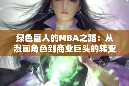 绿色巨人的MBA之路：从漫画角色到商业巨头的转变