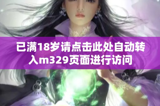 已满18岁请点击此处自动转入m329页面进行访问