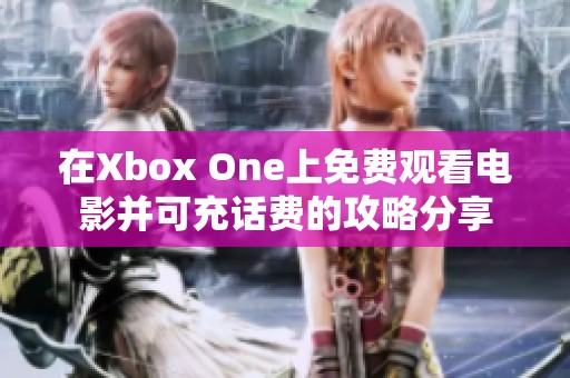 在Xbox One上免费观看电影并可充话费的攻略分享