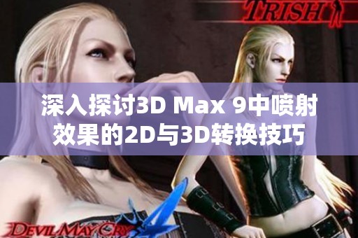 深入探讨3D Max 9中喷射效果的2D与3D转换技巧