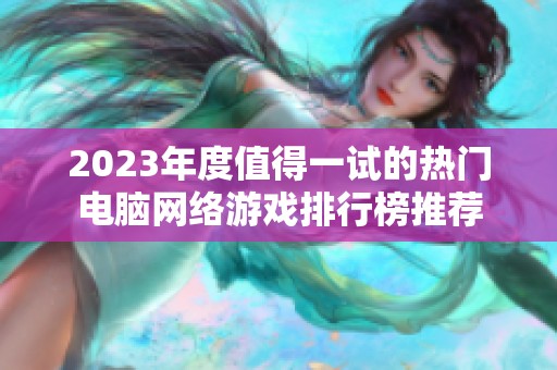 2023年度值得一试的热门电脑网络游戏排行榜推荐